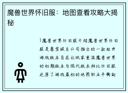 魔兽世界怀旧服：地图查看攻略大揭秘