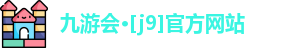 九游会·[j9]官方网站